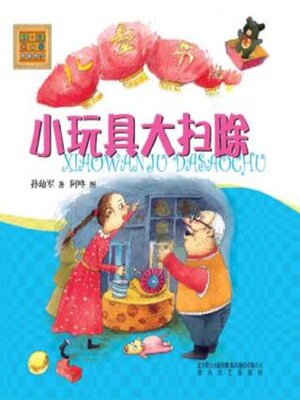 cover image of 小玩具大扫除